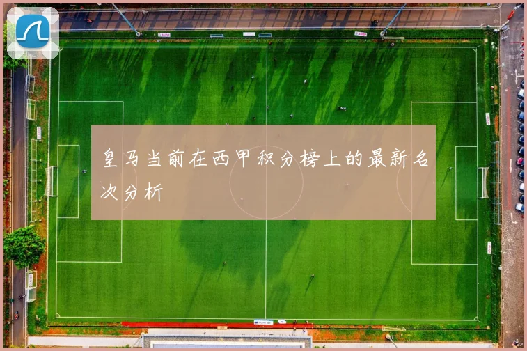 皇马当前在西甲积分榜上的最新名次分析