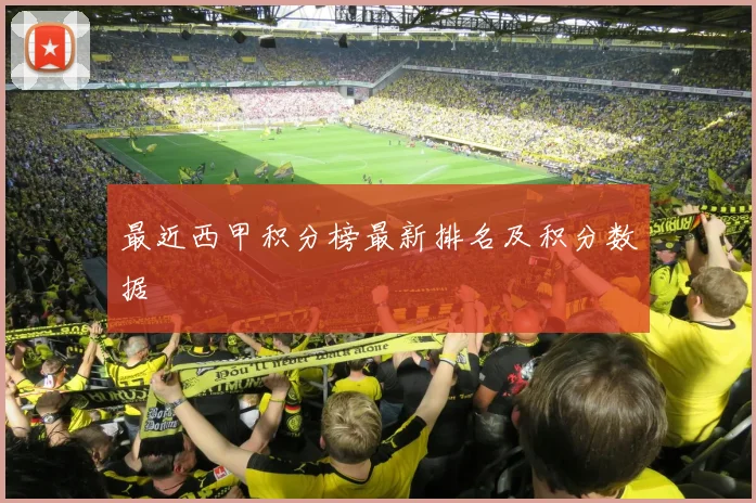 最近西甲积分榜最新排名及积分数据