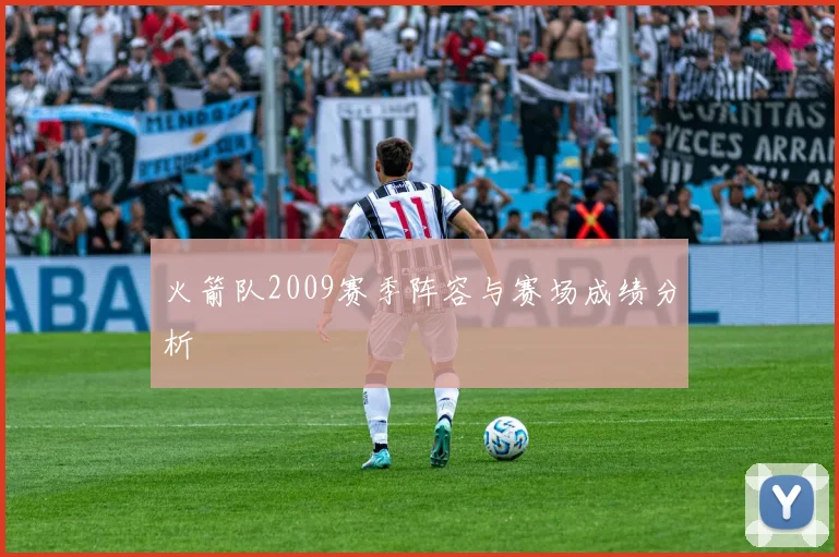 火箭队2009赛季阵容与赛场成绩分析