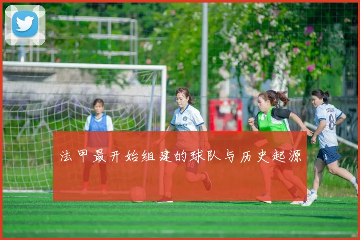 法甲最开始组建的球队与历史起源