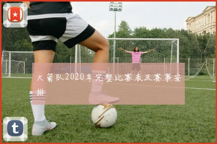 火箭队2020年完整比赛表及赛事安排