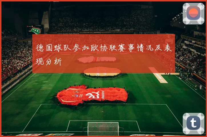 德国球队参加欧协联赛事情况及表现分析