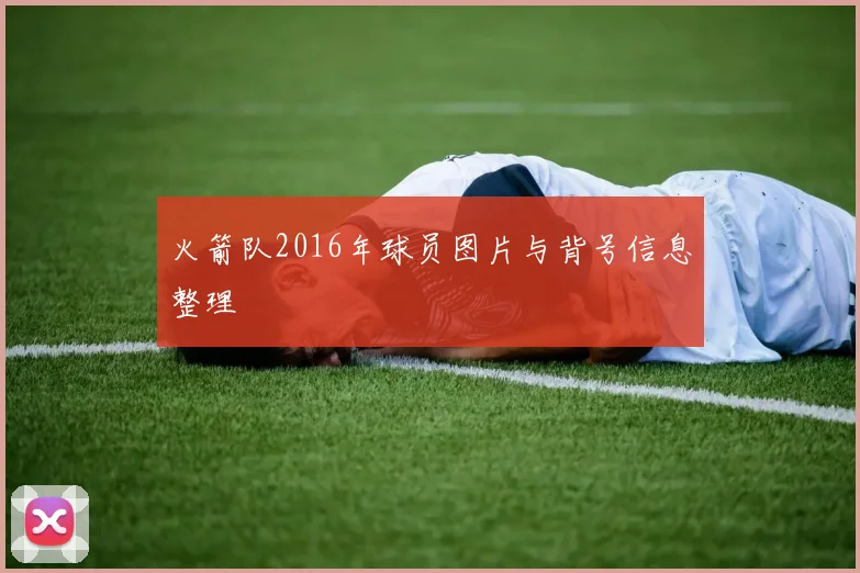 火箭队2016年球员图片与背号信息整理