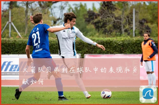 火箭队贝弗利在球队中的表现和贡献如何