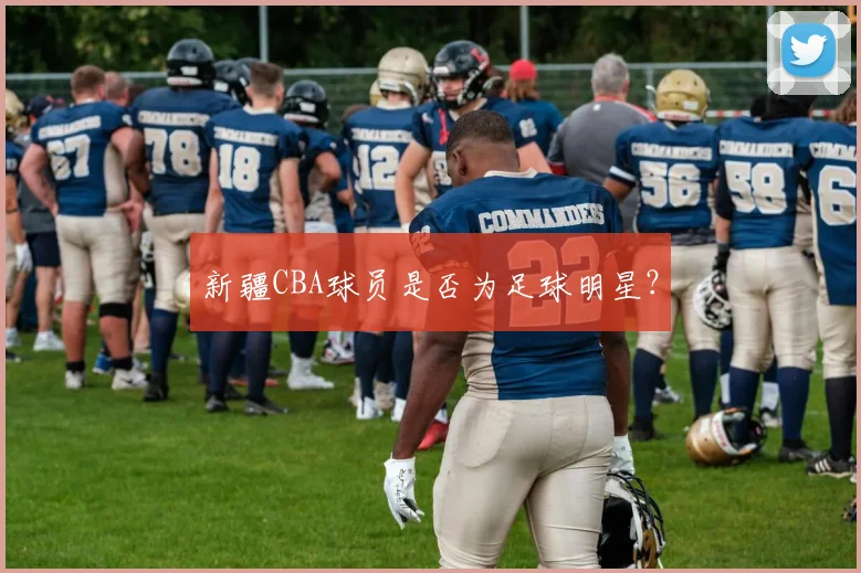 新疆CBA球员是否为足球明星？