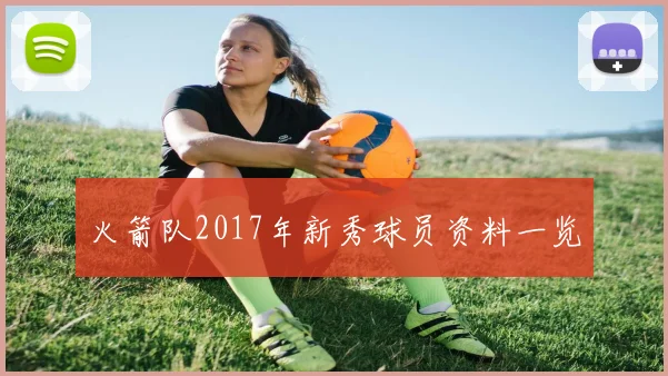 火箭队2017年新秀球员资料一览