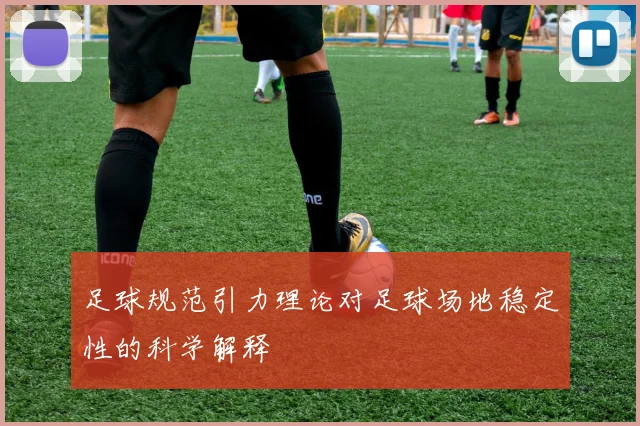 足球规范引力理论对足球场地稳定性的科学解释