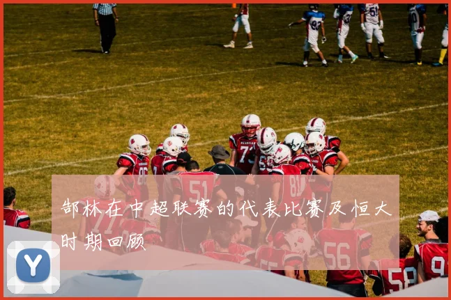 郜林在中超联赛的代表比赛及恒大时期回顾